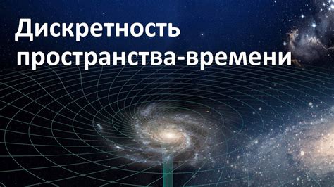 Понятие пространства и времени