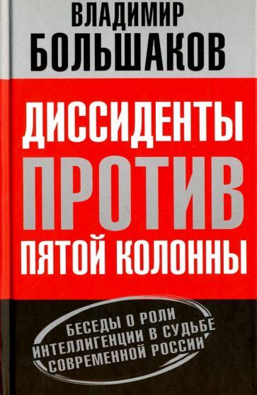 Понятие пятой колонны в современной политике