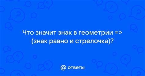 Понятие равно со стрелкой в геометрии