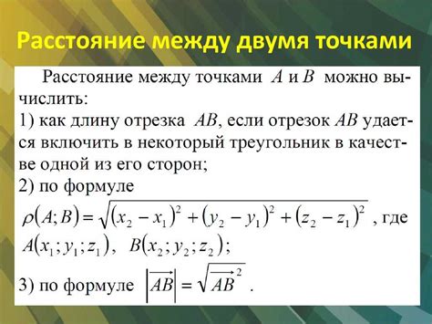 Понятие расстояния между точками и его вычисление