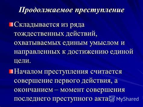 Понятия "длительное преступление" и "продолжаемое преступление"