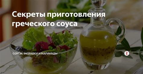 Попробовать заправки и маринады