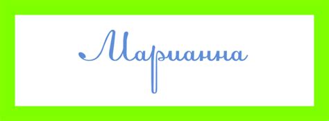 Популярность имени Марьяна в современности