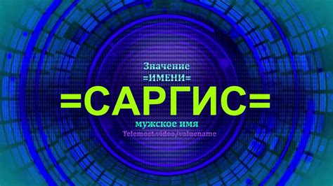 Популярность имени Саргис