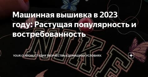 Популярность и востребованность стиля