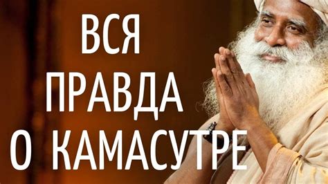 Популярные заблуждения о Камасутре