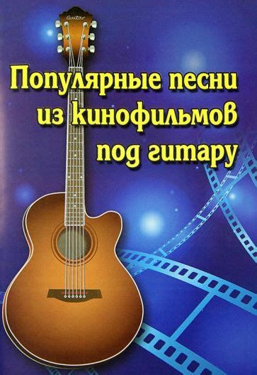 Популярные песни из кинофильмов