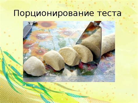 Порционирование и формование теста: