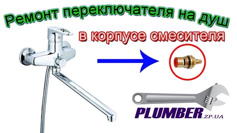 Порядок действий при ремонте переключателя на душ