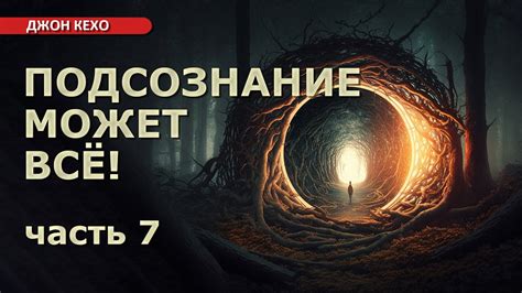 Послания подсознания