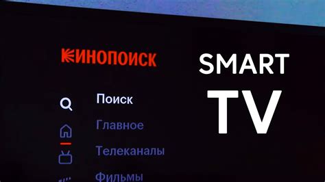 Последние новости о функционале Кинопоиска на смарт ТВ