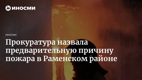 Последние новости пожара в Раменском районе