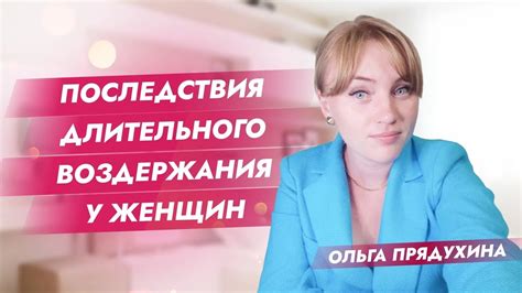 Последствия воздержания для женщин