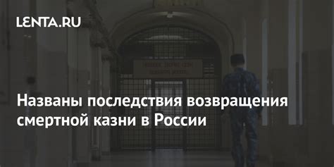 Последствия восстановления смертной казни в России