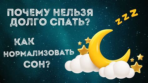 Последствия длительного сна