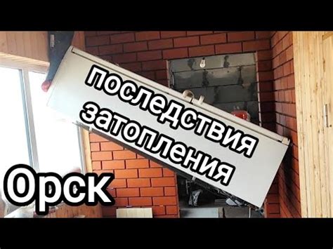 Последствия затопления водой гур