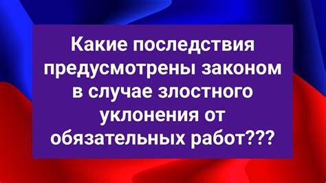 Последствия злостного уклонения