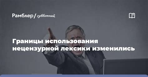 Последствия использования нецензурной лексики