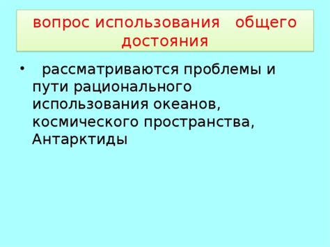 Последствия использования общего достояния 25