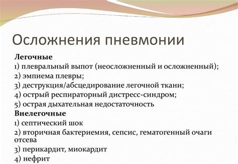 Последствия и осложнения при долевой пневмонии