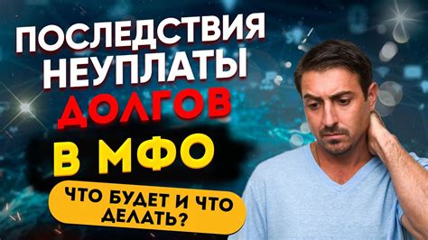 Последствия множественных долгов в МФО