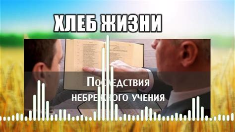 Последствия небрежного использования слов