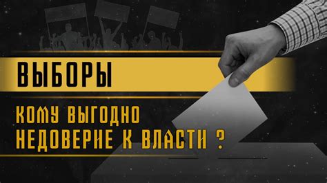 Последствия невыхода на выборы: упущенные возможности и недоверие к системе