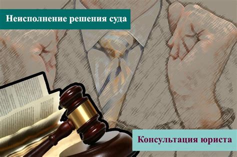 Последствия неисполнения решения суда