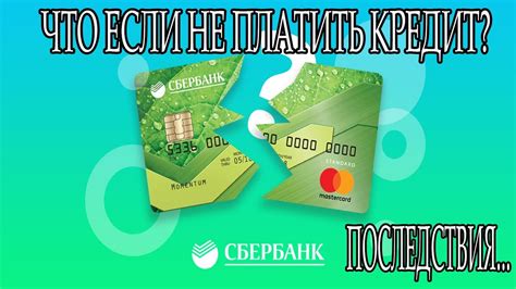 Последствия неплатежеспособности по кредитной карте