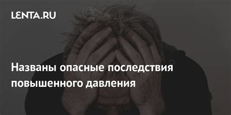 Последствия несбалансированного давления