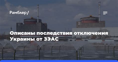 Последствия отключения