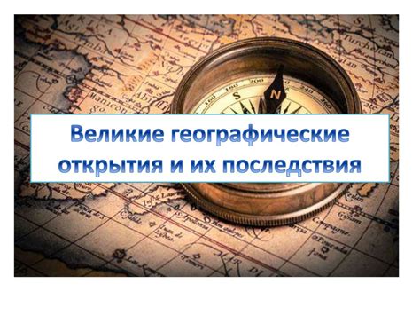 Последствия открытия