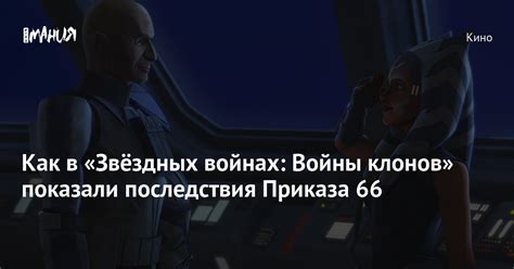 Последствия приказа 66