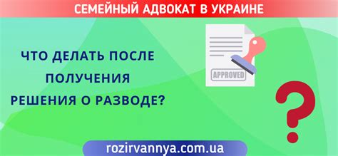 Последствия решения суда о разводе