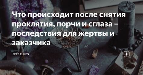 Последствия снятия сглаза: изменения в жизни клиента