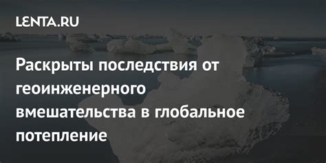 Последствия стороннего вмешательства