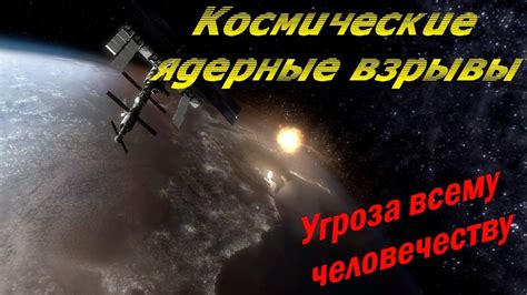 Последствия схода развала: угроза безопасности