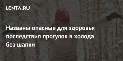 Последствия холода в голове для здоровья