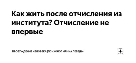 После отчисления из института: преимущества и особенности