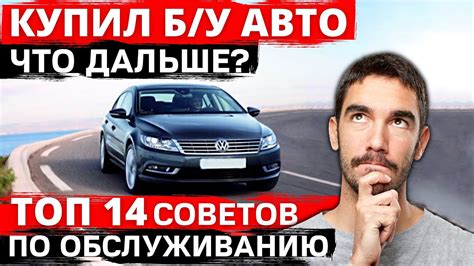 После покупки автомобиля: советы по уходу