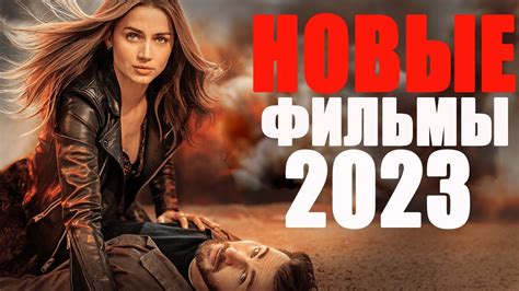 Посмотрите новый фильм в кинотеатре