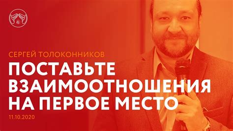 Поставьте взаимопонимание на первое место