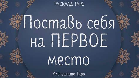 Поставь себя на первое место