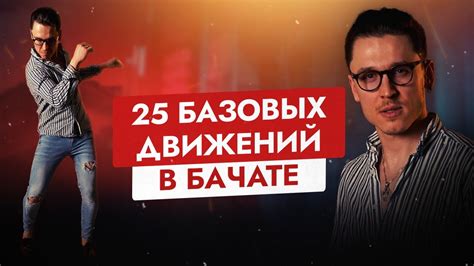 Постановка базовых движений и команд