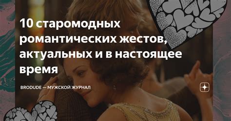 Постепенное исчезновение романтических жестов