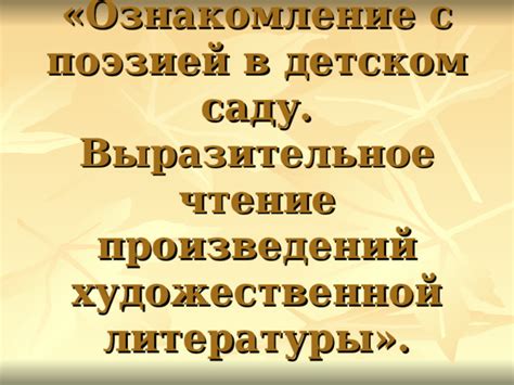 Постепенное ознакомление с поэзией