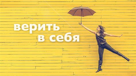 Постоянная поддержка для уверенности в своих действиях