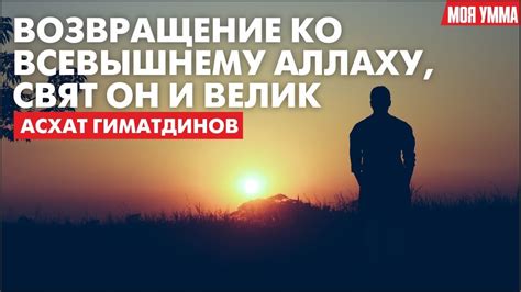 Постоянное возвращение к Аллаху и стремление к улучшению себя