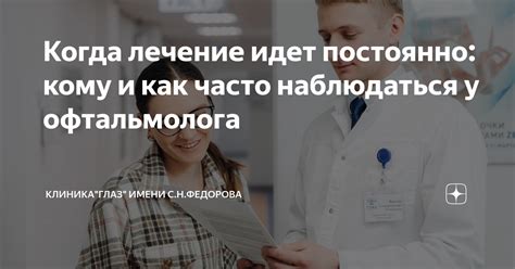 Постоянно наблюдаться у врача