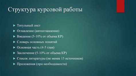 Построение структуры курсовой работы